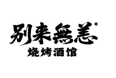 别来无恙烧烤酒馆